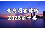 岛最厉害的律师事务所前十名PP电子模拟器